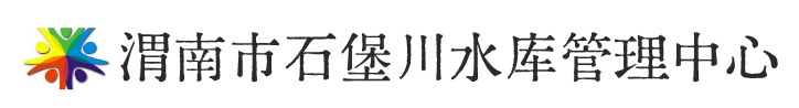 渭南市石堡川水库管理中心
